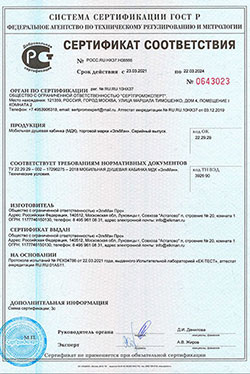 Сертификат соответствия ГОСТ на мобильную душевую кабину.
